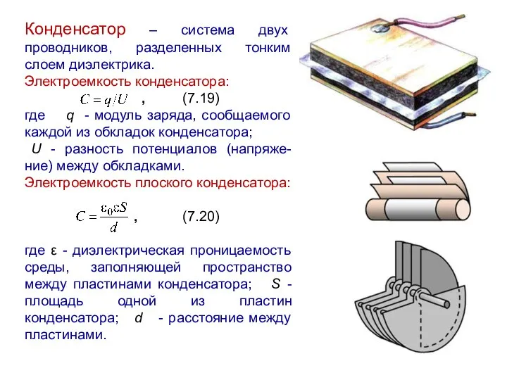 Конденсатор – система двух проводников, разделенных тонким слоем диэлектрика. Электроемкость конденсатора: