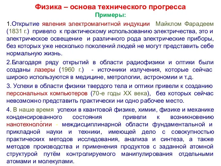 Физика – основа технического прогресса Примеры: 1.Открытие явления электромагнитной индукции Майклом