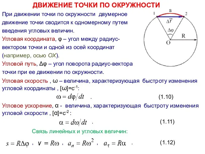 ДВИЖЕНИЕ ТОЧКИ ПО ОКРУЖНОСТИ При движении точки по окружности двумерное движение