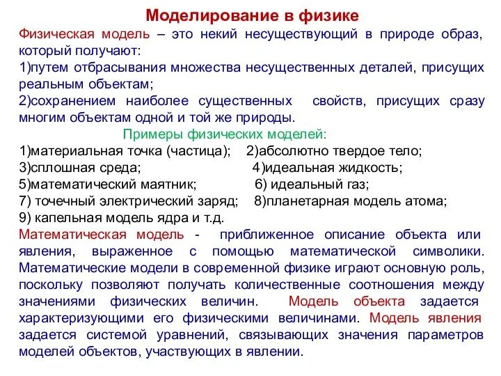 Моделирование в физике Физическая модель – это некий несуществующий в природе