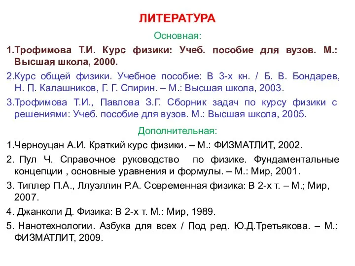 ЛИТЕРАТУРА Основная: Трофимова Т.И. Курс физики: Учеб. пособие для вузов. М.: