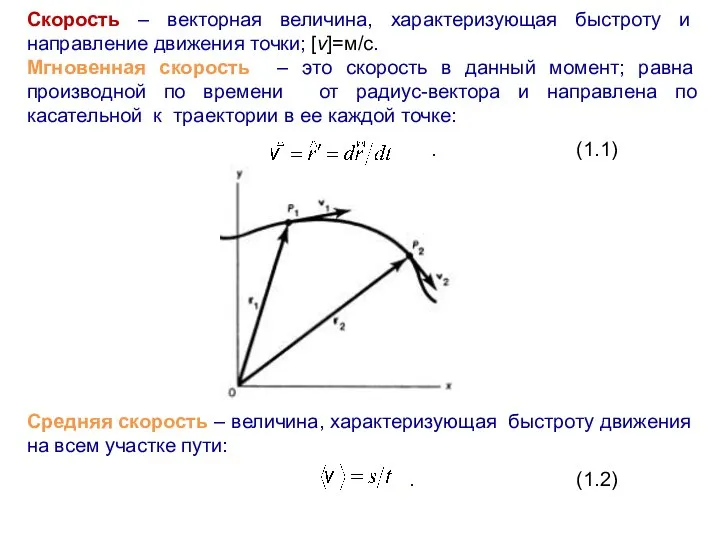 Скорость – векторная величина, характеризующая быстроту и направление движения точки; [v]=м/с.