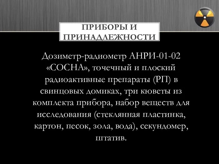 Дозиметр-радиометр АНРИ-01-02 «СОСНА», точечный и плоский радиоактивные препараты (РП) в свинцовых