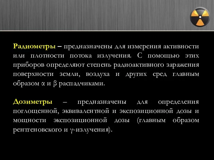 Радиометры – предназначены для измерения активности или плотности потока излучения. С