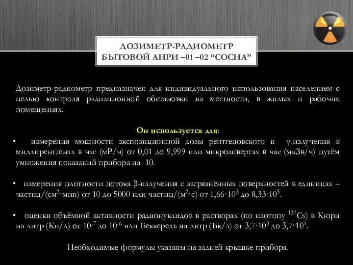 ДОЗИМЕТР-РАДИОМЕТР БЫТОВОЙ АНРИ –01 –02 “СОСНА” Дозиметр-радиометр предназначен для индивидуального использования