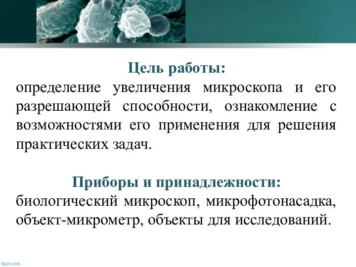 Цель работы: определение увеличения микроскопа и его разрешающей способности, ознакомление с