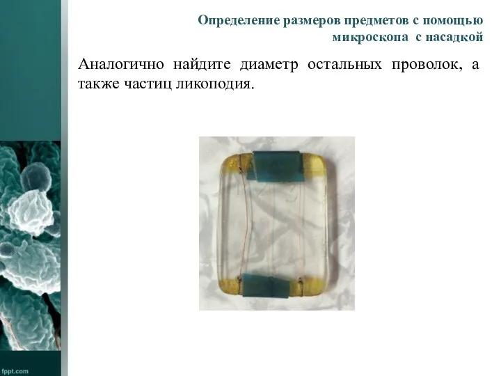 Определение размеров предметов с помощью микроскопа с насадкой Аналогично найдите диаметр