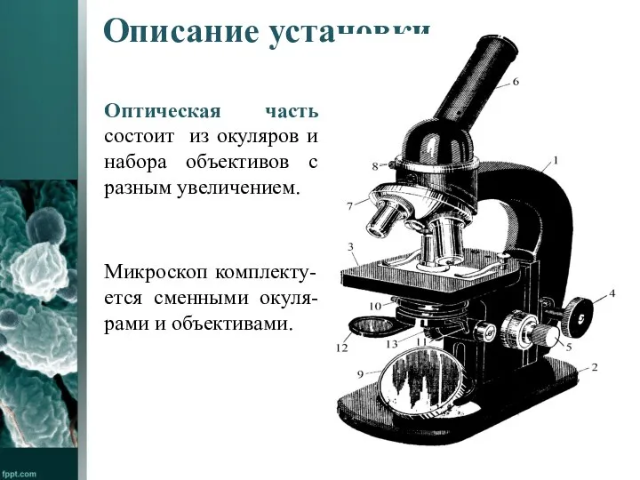 Описание установки Оптическая часть состоит из окуляров и набора объективов с