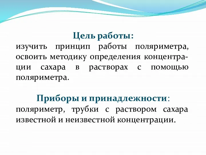 Цель работы: изучить принцип работы поляриметра, освоить методику определения концентра-ции сахара