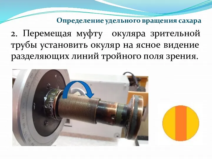 Определение удельного вращения сахара 2. Перемещая муфту окуляра зрительной трубы установить