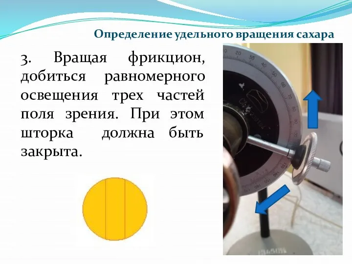 3. Вращая фрикцион, добиться равномерного освещения трех частей поля зрения. При