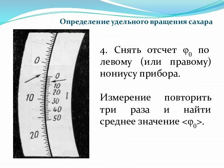 4. Снять отсчет φ0 по левому (или правому) нониусу прибора. Измерение