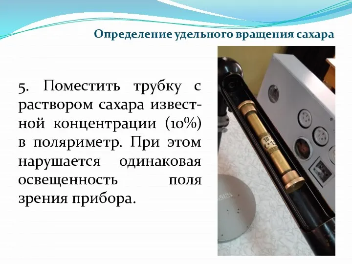 5. Поместить трубку с раствором сахара извест-ной концентрации (10%) в поляриметр.