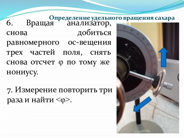 6. Вращая анализатор, снова добиться равномерного ос-вещения трех частей поля, снять