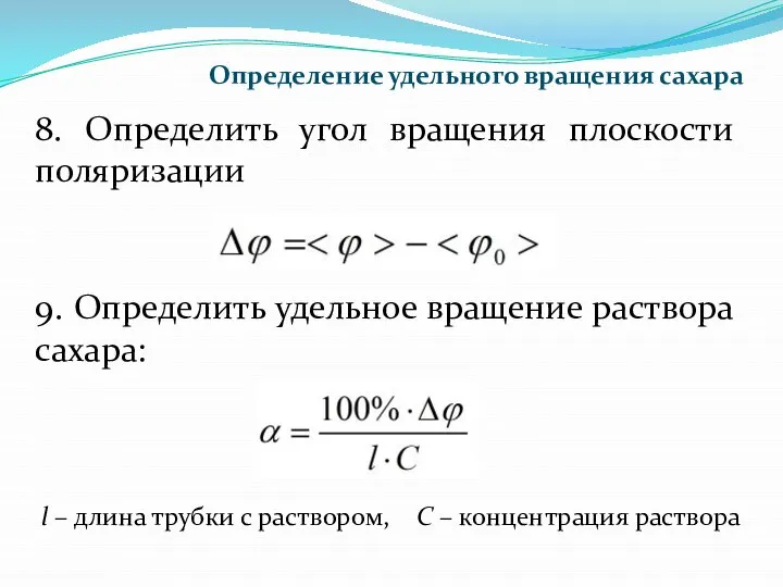 Определение удельного вращения сахара 8. Определить угол вращения плоскости поляризации 9.