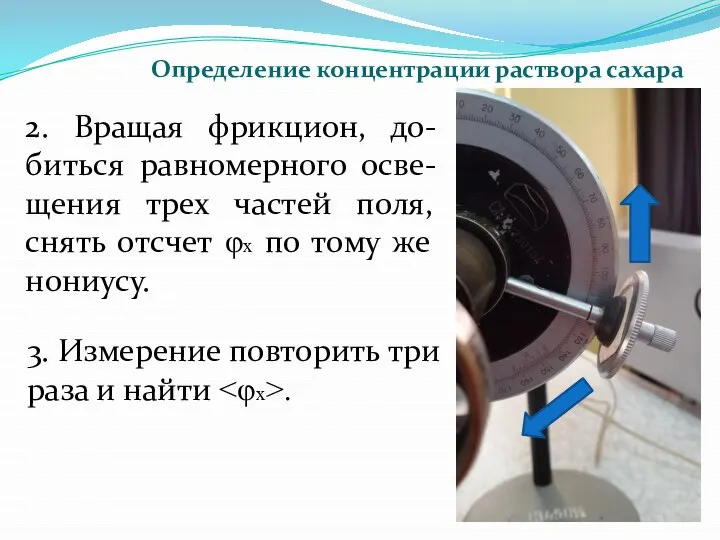 2. Вращая фрикцион, до-биться равномерного осве-щения трех частей поля, снять отсчет