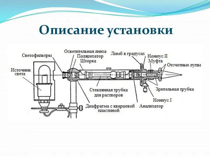 Описание установки