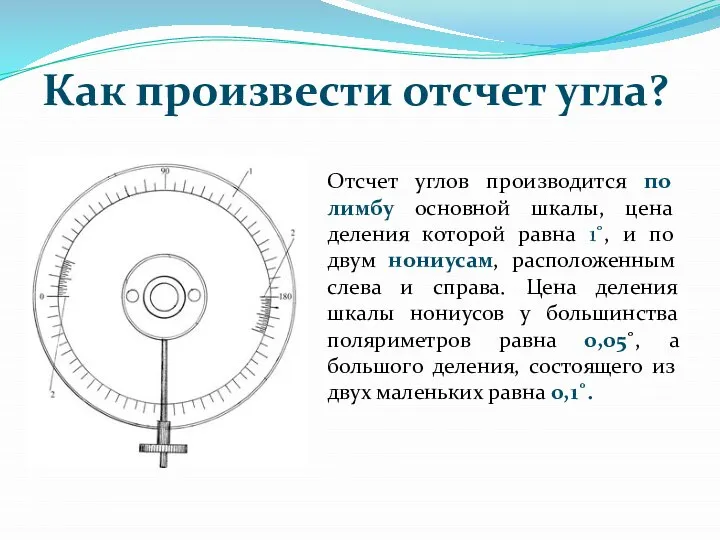 Как произвести отсчет угла? Отсчет углов производится по лимбу основной шкалы,