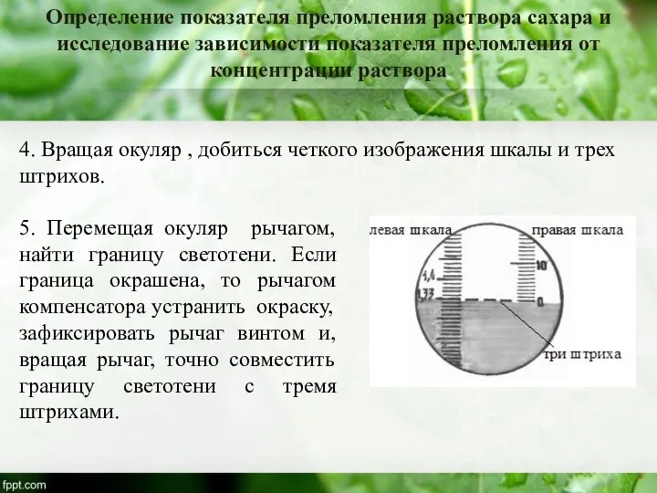 Определение показателя преломления раствора сахара и исследование зависимости показателя преломления от