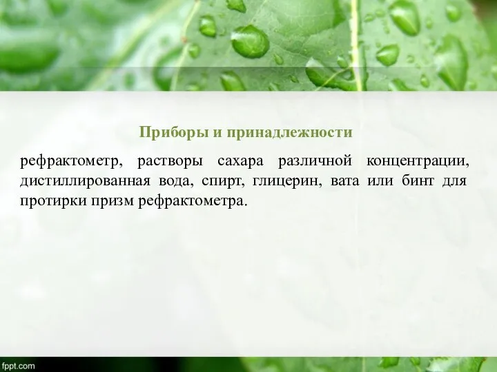 Приборы и принадлежности рефрактометр, растворы сахара различной концентрации, дистиллированная вода, спирт,