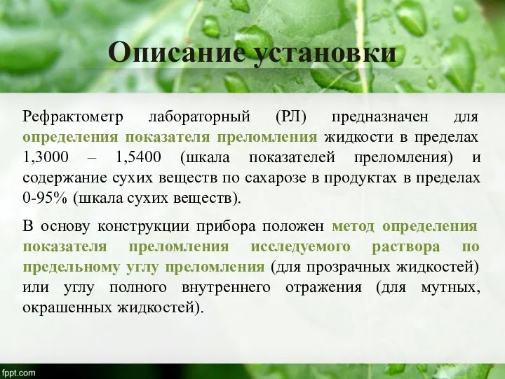 Описание установки Рефрактометр лабораторный (РЛ) предназначен для определения показателя преломления жидкости