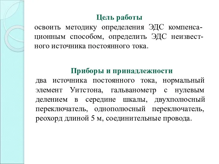 Цель работы освоить методику определения ЭДС компенса-ционным способом, определить ЭДС неизвест-ного