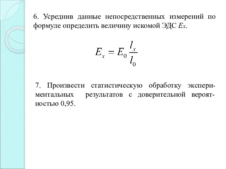 6. Усреднив данные непосредственных измерений по формуле определить величину искомой ЭДС