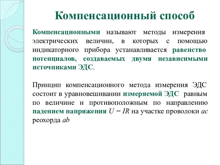 Компенсационный способ Компенсационными называют методы измерения электрических величин, в которых с