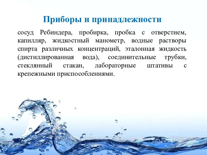 Приборы и принадлежности сосуд Ребиндера, пробирка, пробка с отверстием, капилляр, жидкостный