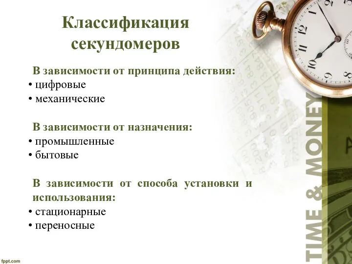 Классификация секундомеров В зависимости от принципа действия: цифровые механические В зависимости