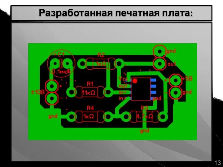 Разработанная печатная плата: