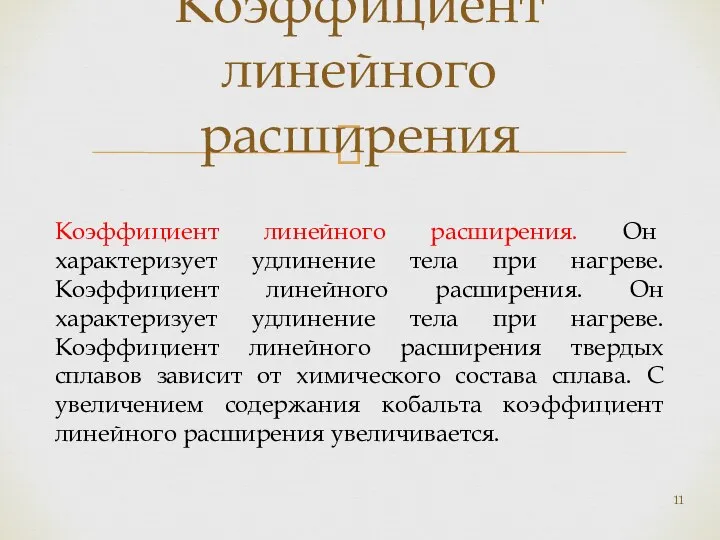 Коэффициент линейного расширения Коэффициент линейного расширения. Он характеризует удлинение тела при