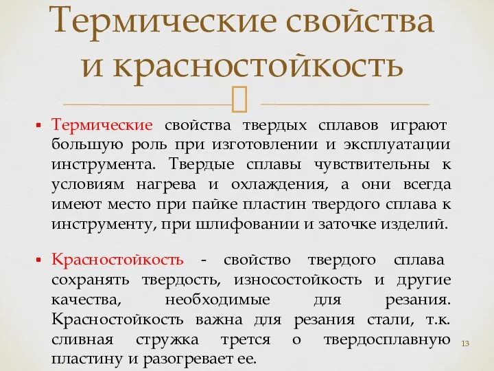 Термические свойства и красностойкость Термические свойства твердых сплавов играют большую роль