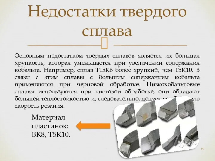 Недостатки твердого сплава Основным недостатком твердых сплавов является их большая хрупкость,