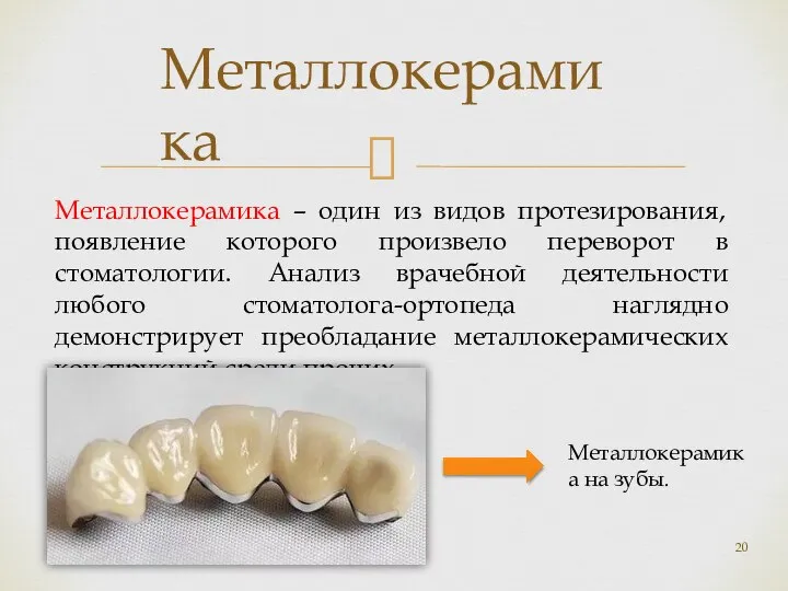 Металлокерамика – один из видов протезирования, появление которого произвело переворот в