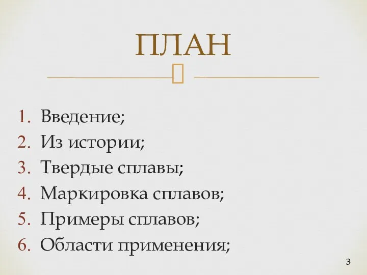 Введение; Из истории; Твердые сплавы; Маркировка сплавов; Примеры сплавов; Области применения; ПЛАН 3