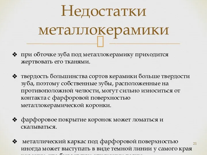 Недостатки металлокерамики при обточке зуба под металлокерамику приходится жертвовать его тканями.