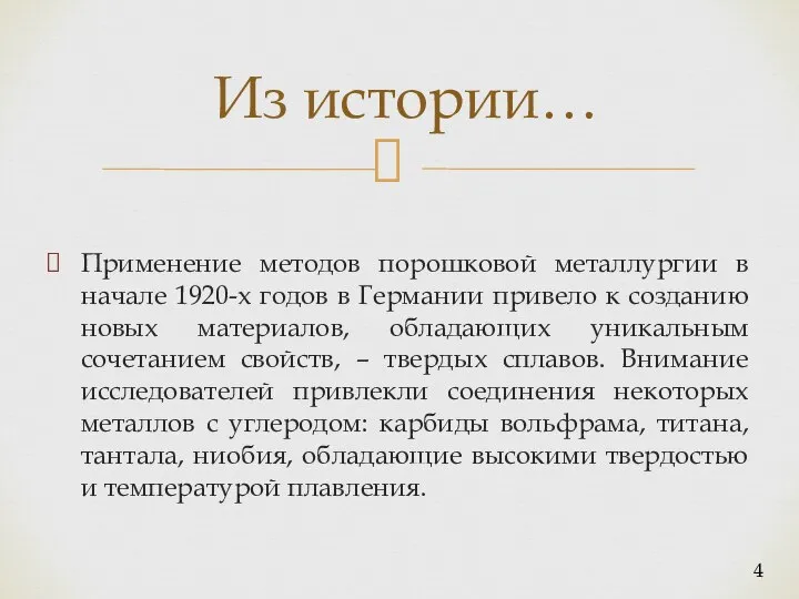 Из истории… Применение методов порошковой металлургии в начале 1920-х годов в