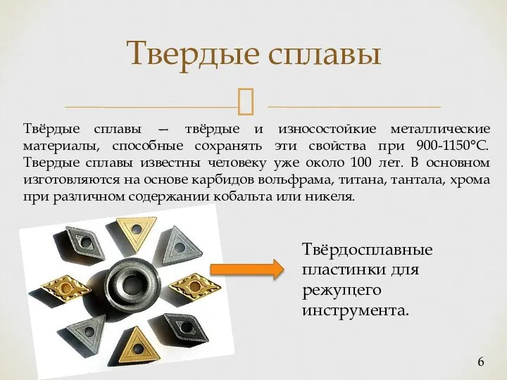 Твердые сплавы Твёрдые сплавы — твёрдые и износостойкие металлические материалы, способные