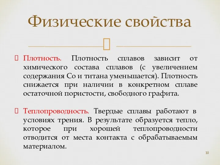 Физические свойства Плотность. Плотность сплавов зависит от химического состава сплавов (с