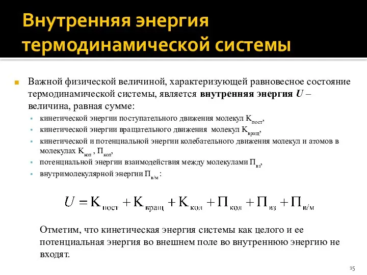 Внутренняя энергия термодинамической системы Важной физической величиной, характеризующей равновесное состояние термодинамической