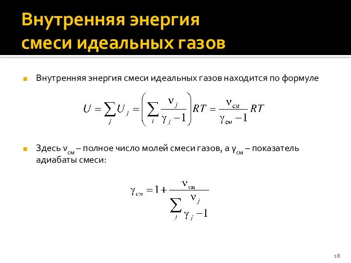 Внутренняя энергия смеси идеальных газов Внутренняя энергия смеси идеальных газов находится