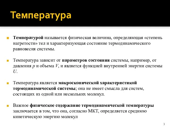 Температура Температурой называется физическая величина, определяющая «степень нагретости» тел и характеризующая