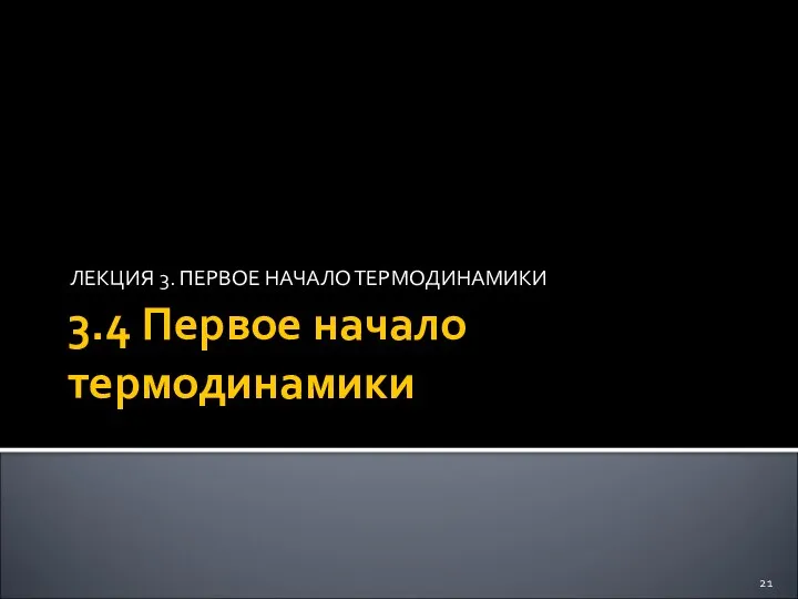 3.4 Первое начало термодинамики ЛЕКЦИЯ 3. ПЕРВОЕ НАЧАЛО ТЕРМОДИНАМИКИ