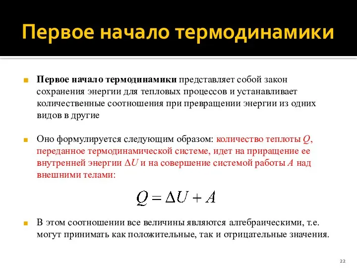 Первое начало термодинамики Первое начало термодинамики представляет собой закон сохранения энергии