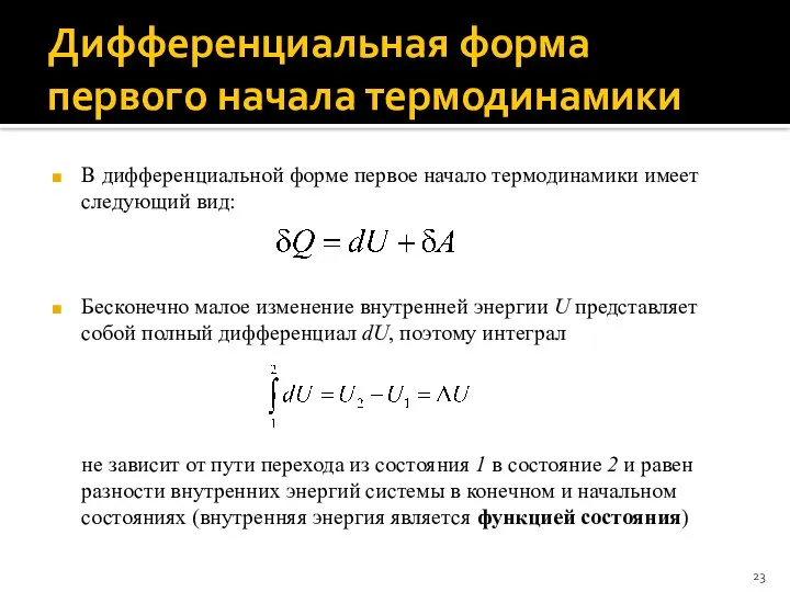 Дифференциальная форма первого начала термодинамики В дифференциальной форме первое начало термодинамики