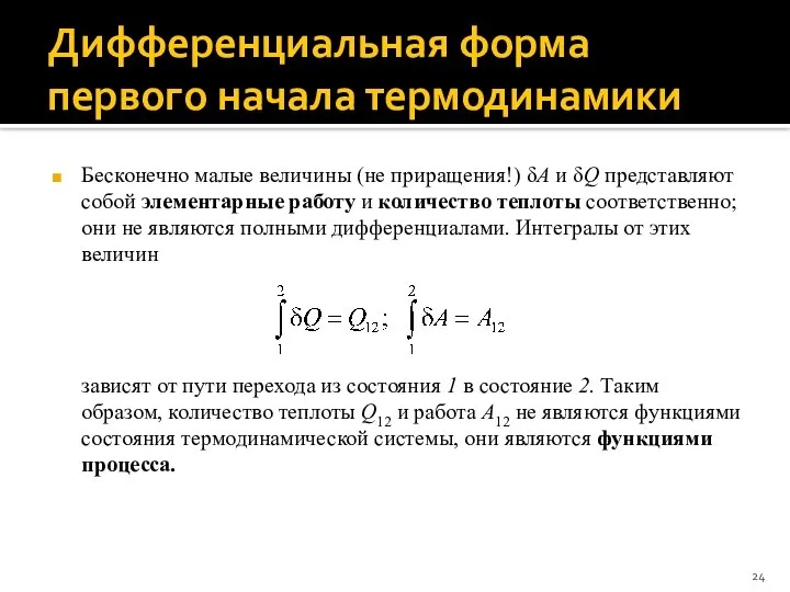 Дифференциальная форма первого начала термодинамики Бесконечно малые величины (не приращения!) δA