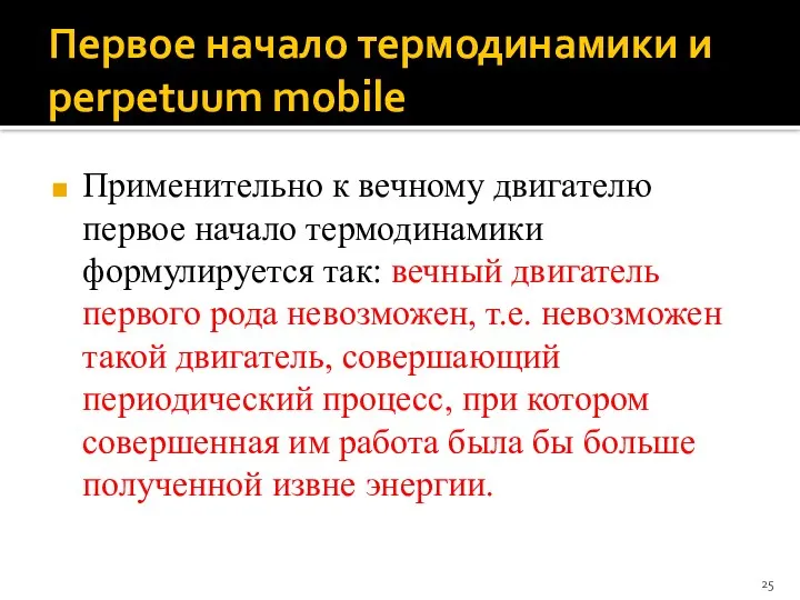 Первое начало термодинамики и perpetuum mobile Применительно к вечному двигателю первое