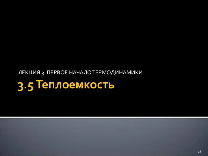 3.5 Теплоемкость ЛЕКЦИЯ 3. ПЕРВОЕ НАЧАЛО ТЕРМОДИНАМИКИ