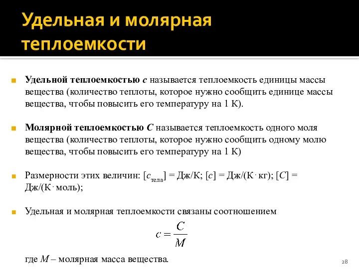 Удельная и молярная теплоемкости Удельной теплоемкостью с называется теплоемкость единицы массы